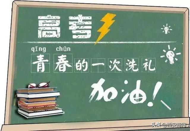 在西安培华：高考加油，我等你荣耀回归！
