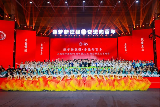 95载培华丨学校举行“逐梦新征程，奋进向百年”校庆暨迎新文艺晚会