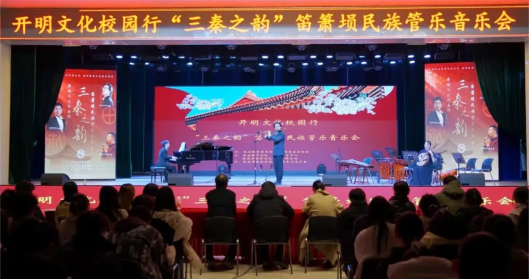 开明文化校园行：“三秦之韵——笛箫埙民族管乐音乐会”在培华上演