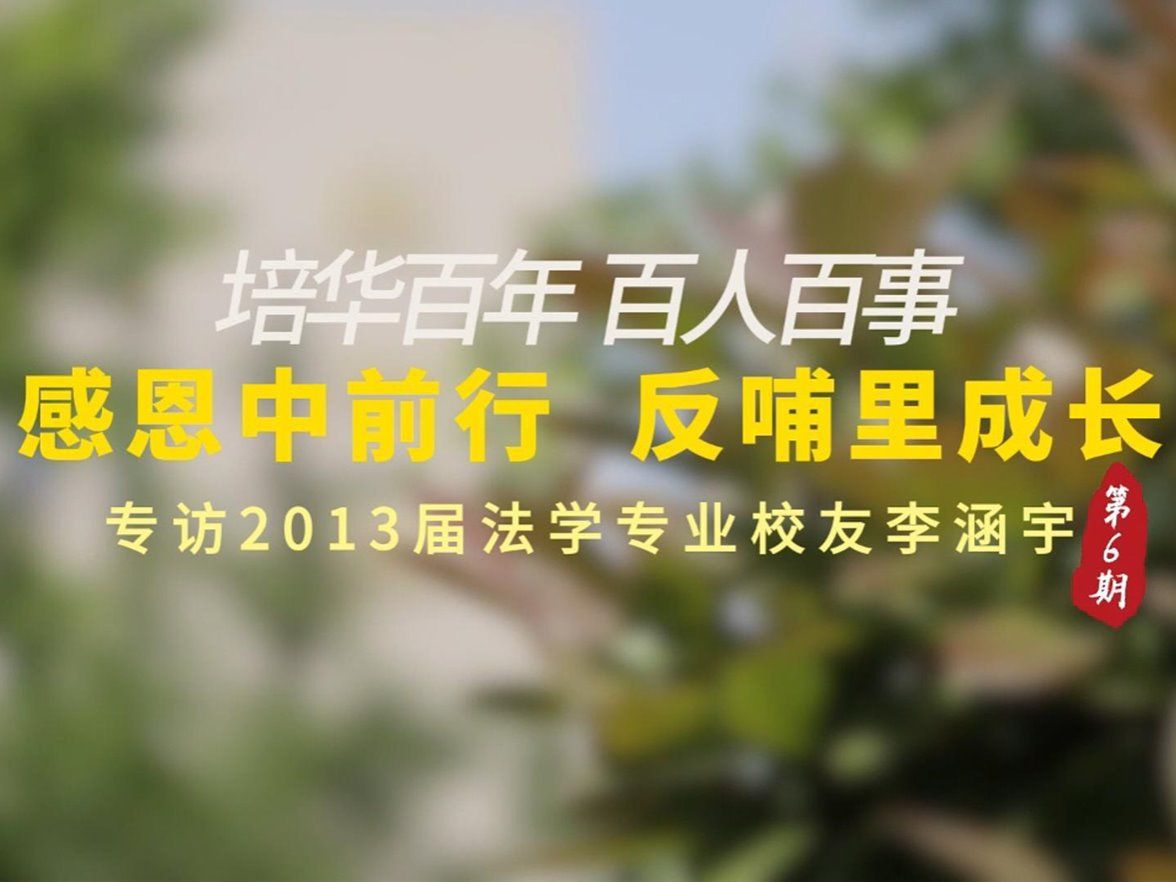 培华百年，百人百事 | 感恩中前行，反哺里成长