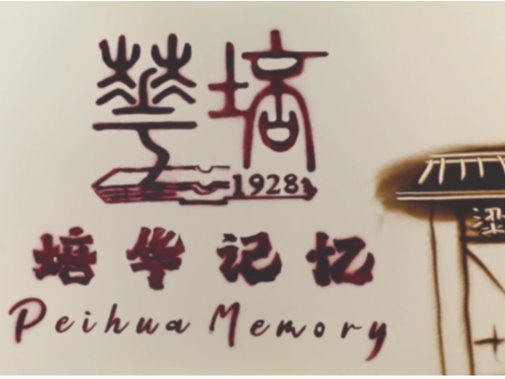 沙画：《培华记忆》