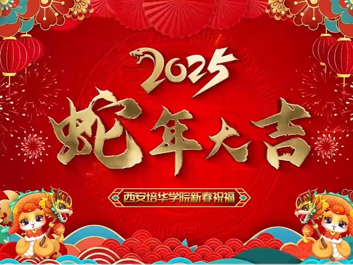 西安培华学院恭祝您新春大吉，万事如意