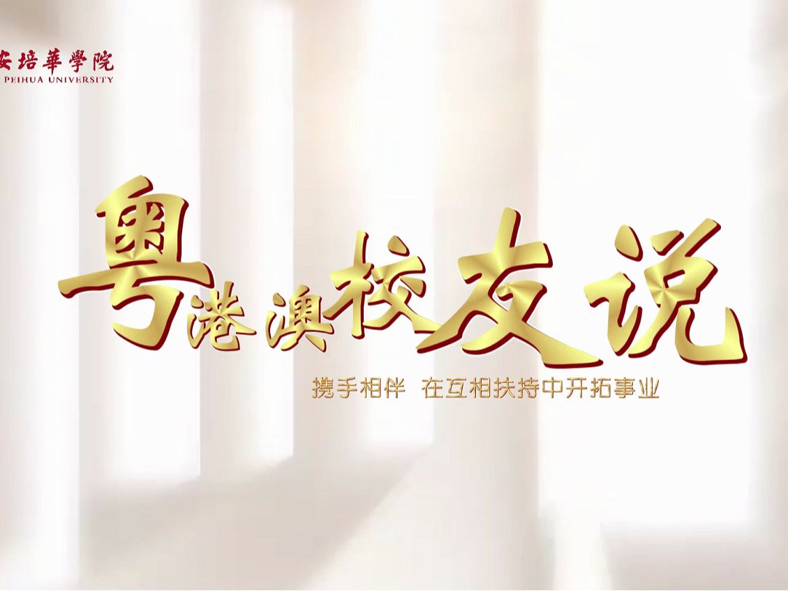 粤港澳校友说 | 携手相伴 在相互扶持中开拓事业