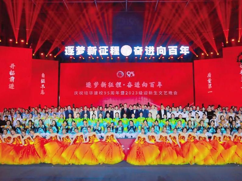 星光璀璨！庆祝培华建校95周年暨2023级迎新生文艺晚会惊艳全场