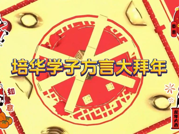 网络中国节|培华学子方言大拜年，祝您龙年大吉