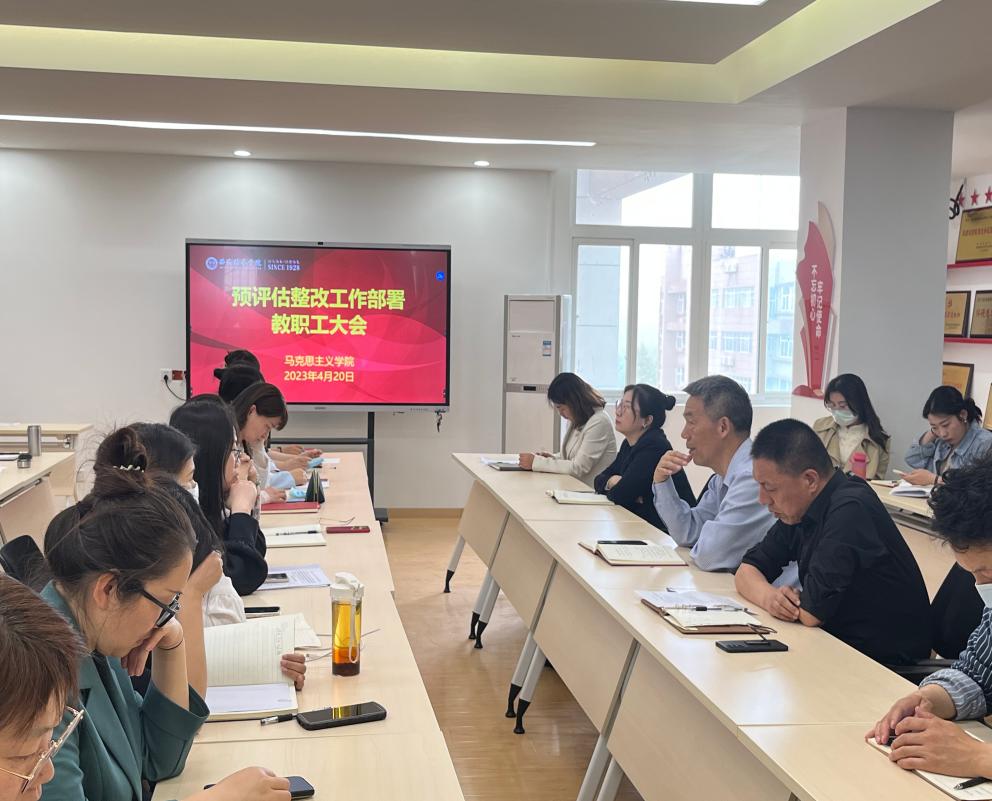 马克思主义学院召开预评估整改工作部署教职工大会