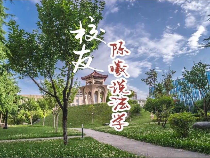 培华校友说：陈曦谈法学