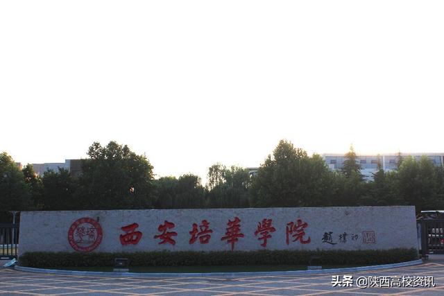 高考志愿二本院校填报，详细了解最真实的西安培华学院