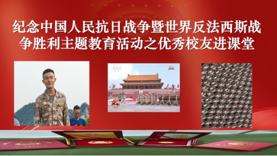 马克思主义学院组织开展纪念抗战胜利80周年系列活动之优秀校友进课堂