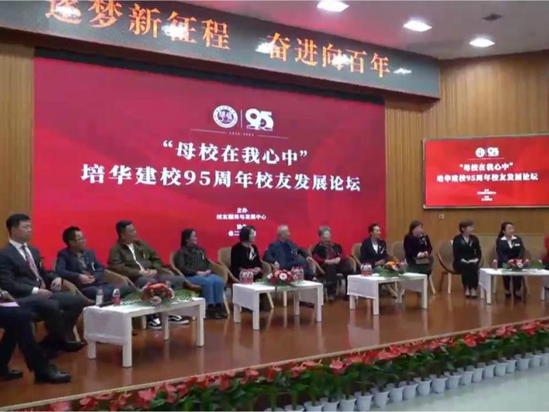 培华建校95周年校友发展论坛顺利举行