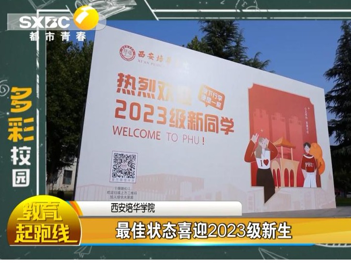 教育起跑线：西安培华学院最佳状态喜迎2023级新生