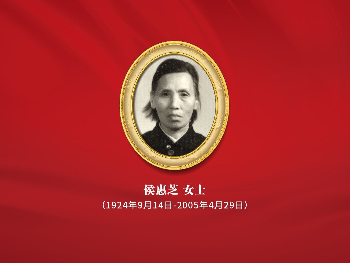 纪念侯惠芝女士诞辰100周年