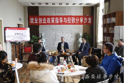 中国教育在线:西安培华学院举行就业创业指导与经验分享沙龙活动-西安培华学院新闻网
