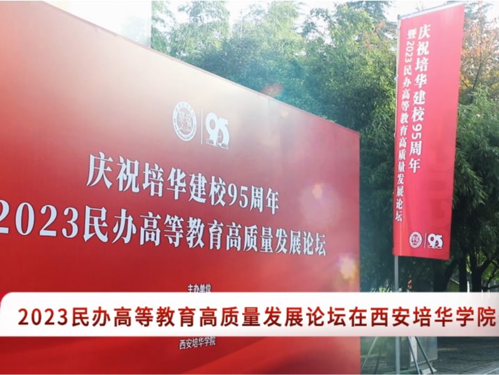西部网：2023民办高等教育高质量发展论坛暨圆桌会议在培华召开