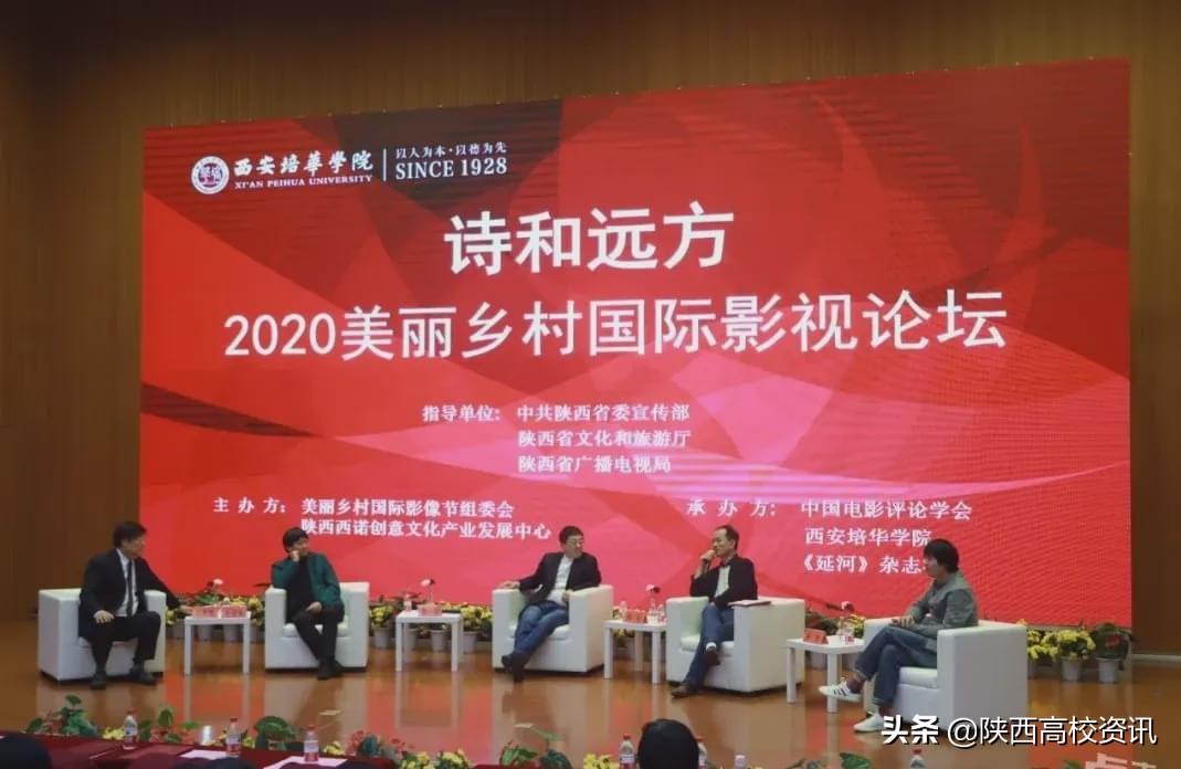 美丽乡村国际影视论坛在西安培华学院圆满举办