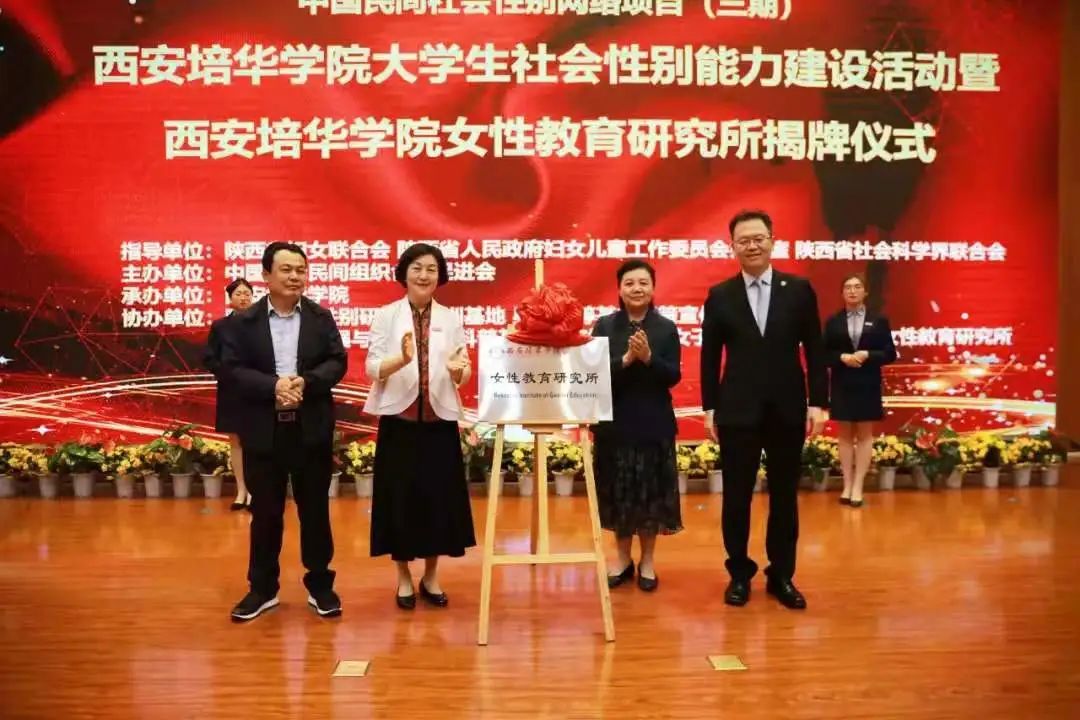 追梦不负芳华| 西安培华学院举行女性教育研究所揭牌仪式