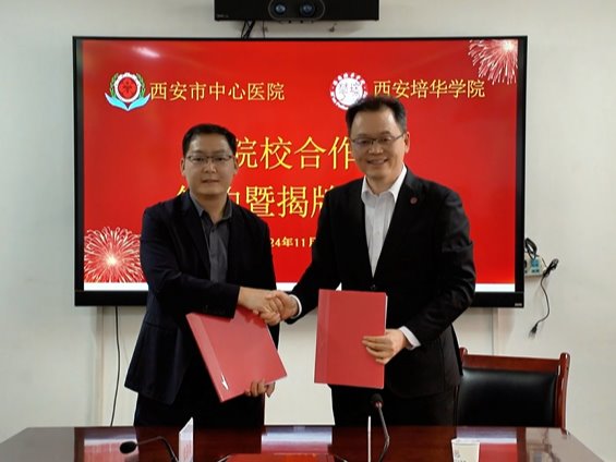 培华与西安市中心医院携手并肩