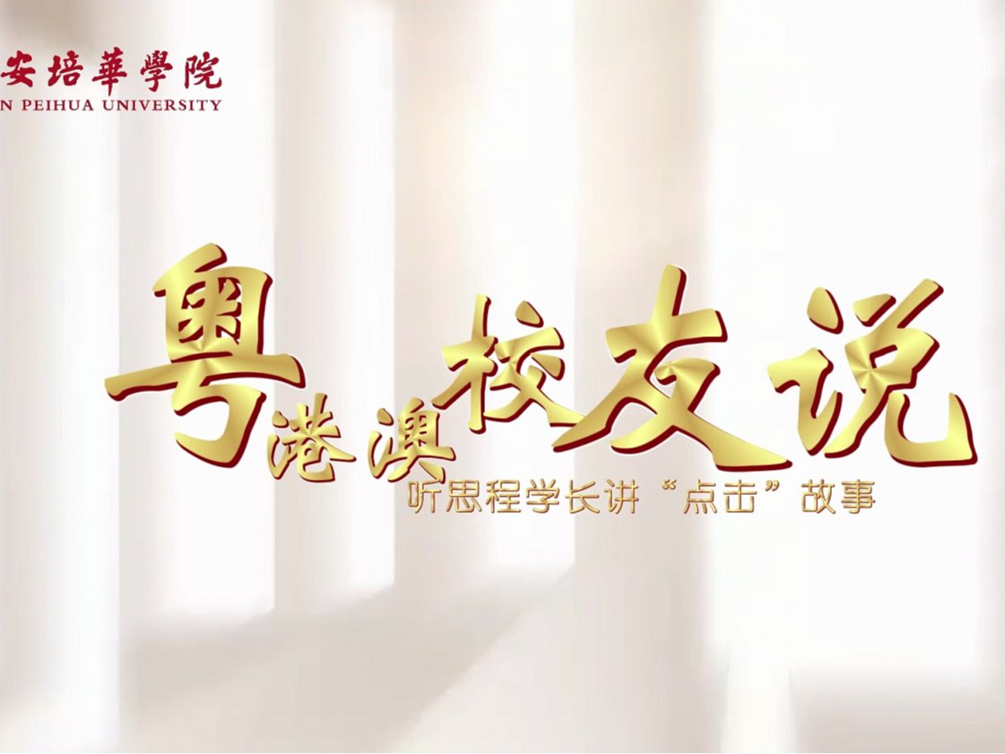 粤港澳校友说：思程学长讲“点击”故事