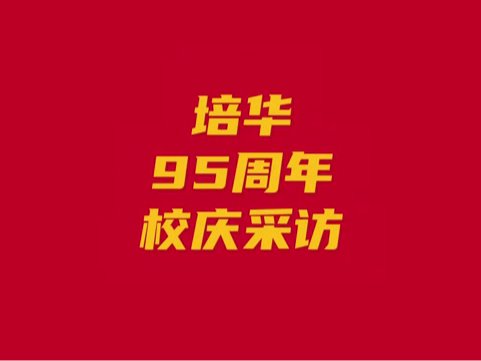 培华建校95周年校庆采访