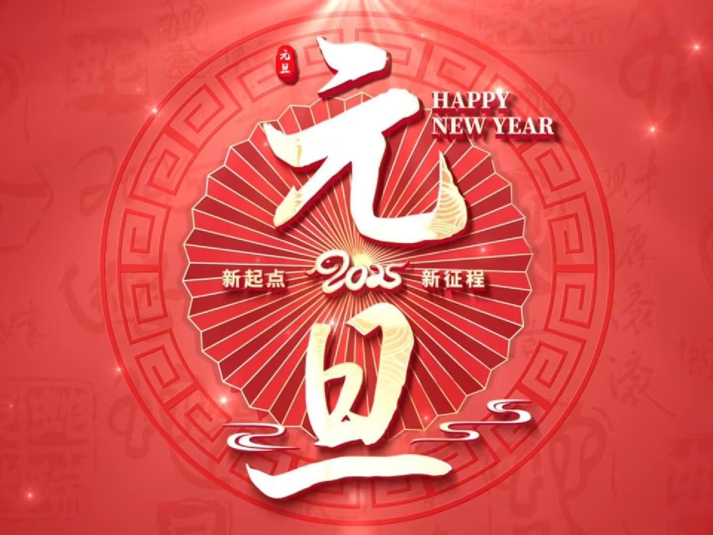 新年贺词丨奋力逐梦 踏歌而行