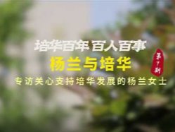 培华百年，百人百事|杨兰与培华