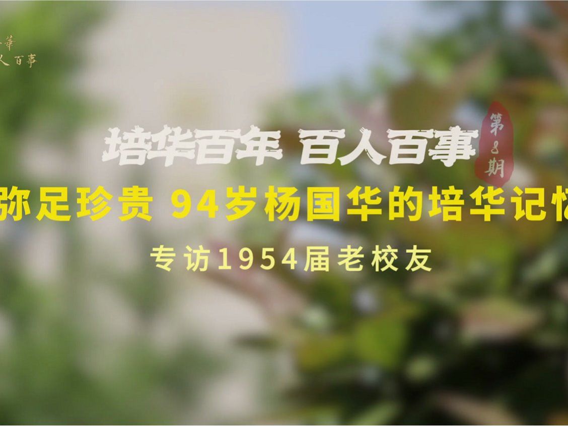 培华百年，百人百事 | 弥足珍贵，94岁杨国华的培华记忆