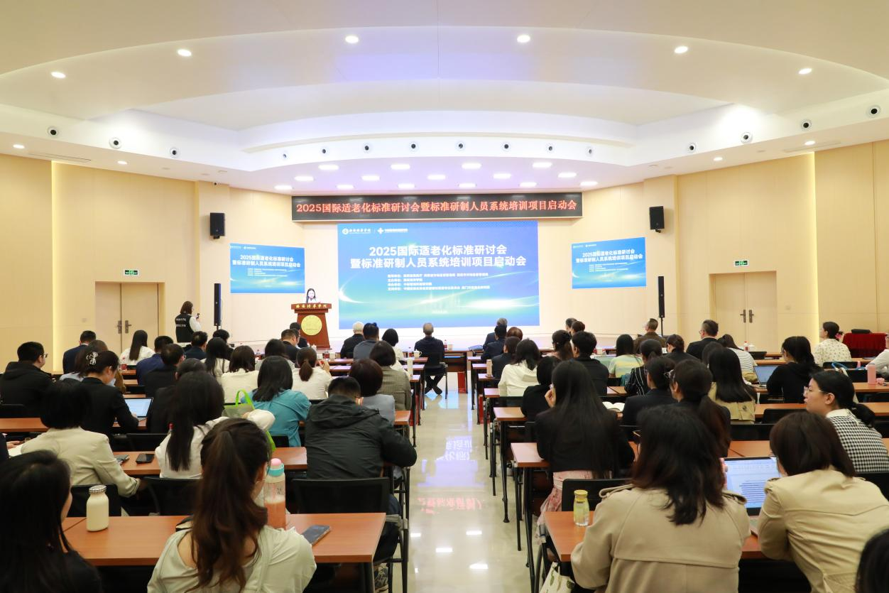 【产教融合】2025国际适老化标准研讨会暨标准研制人员系统培训项目启动会在学校举行