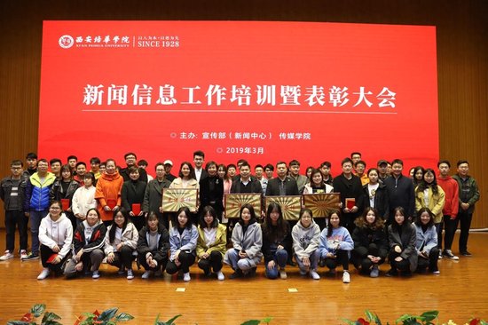 西安培华学院举办一年一度的新闻信息工作表彰大会