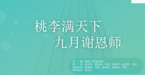 2企业微信截图_20220909134151图2、3是21级工程造价2班的小组同学和大家分享的建艺院学生心中最受尊敬的老师。是他们的良师益友、是心灵驿站、是学业导师,郝甜甜老师。小组同学回忆了去年刚入校到现在和老师的点点滴滴,并对老师送上了真诚的祝福。