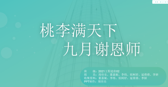 2企业微信截图_20220909134151图2、3是21级工程造价2班的小组同学和大家分享的建艺院学生心中最受尊敬的老师。是他们的良师益友、是心灵驿站、是学业导师，郝甜甜老师。小组同学回忆了去年刚入校到现在和老师的点点滴滴，并对老师送上了真诚的祝福。