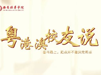 粤港澳校友说：奋斗路上，起点并不能决定终点