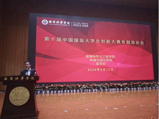 传媒与设计学院第十届中国国际大学生创新大赛专题培训会顺利举行