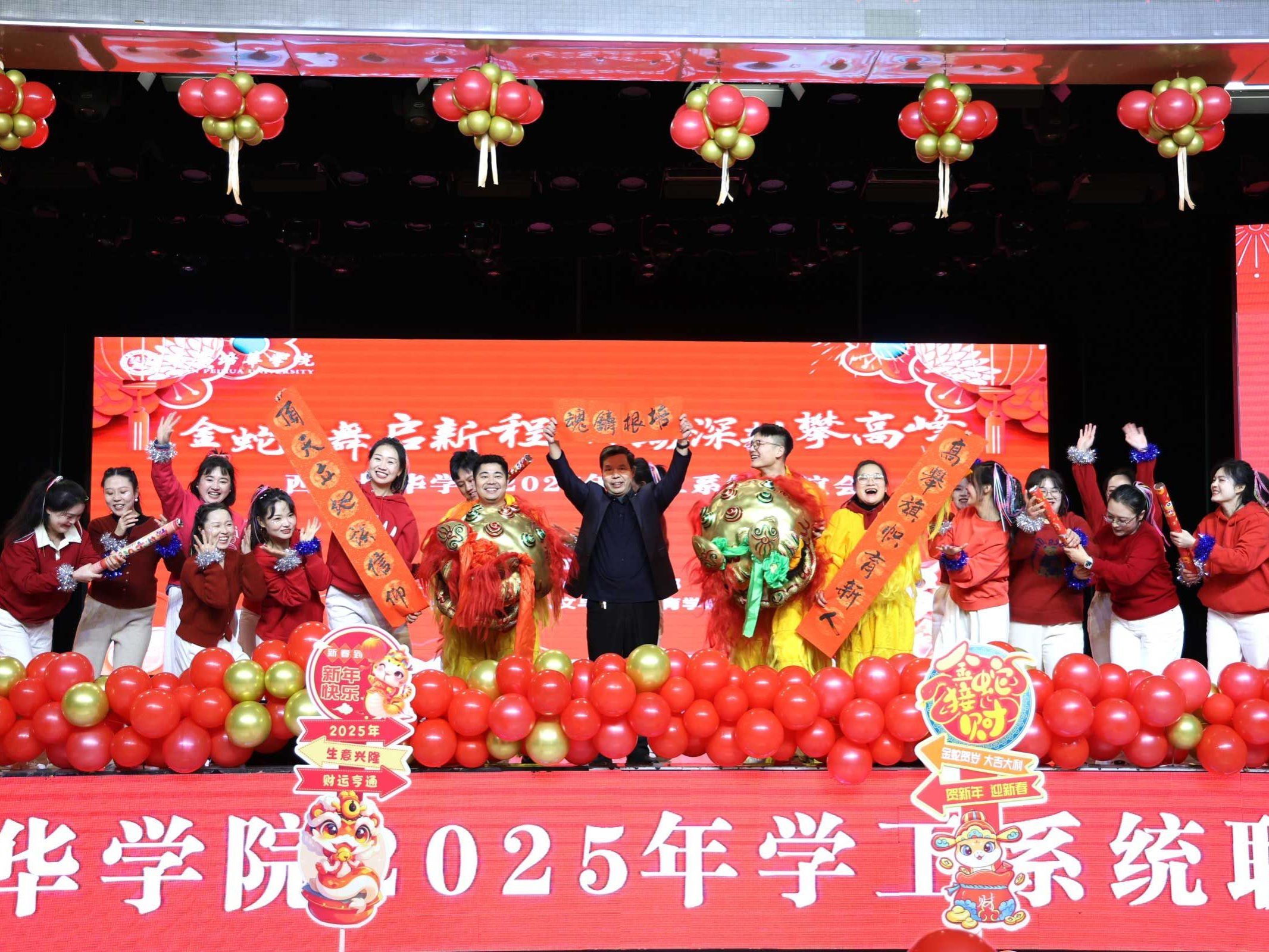 金蛇漫舞启新程，砥砺深耕攀高峰丨西安培华学院举行2025年学工队伍联谊会
