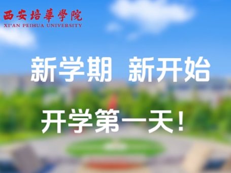 培华学子“龙行龘龘”，奔向新学期