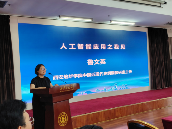 西安培华学院鲁文英教授在人工智能赋能思政课建设研讨会上发言