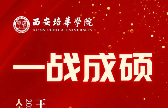 【一战成硕】这一站，金榜题名！