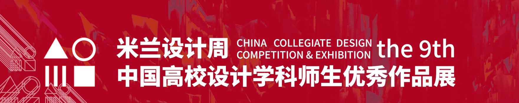 喜报！我院学子在第九届米兰设计周全国高校设计学科师生优秀作品展中斩获多项大奖