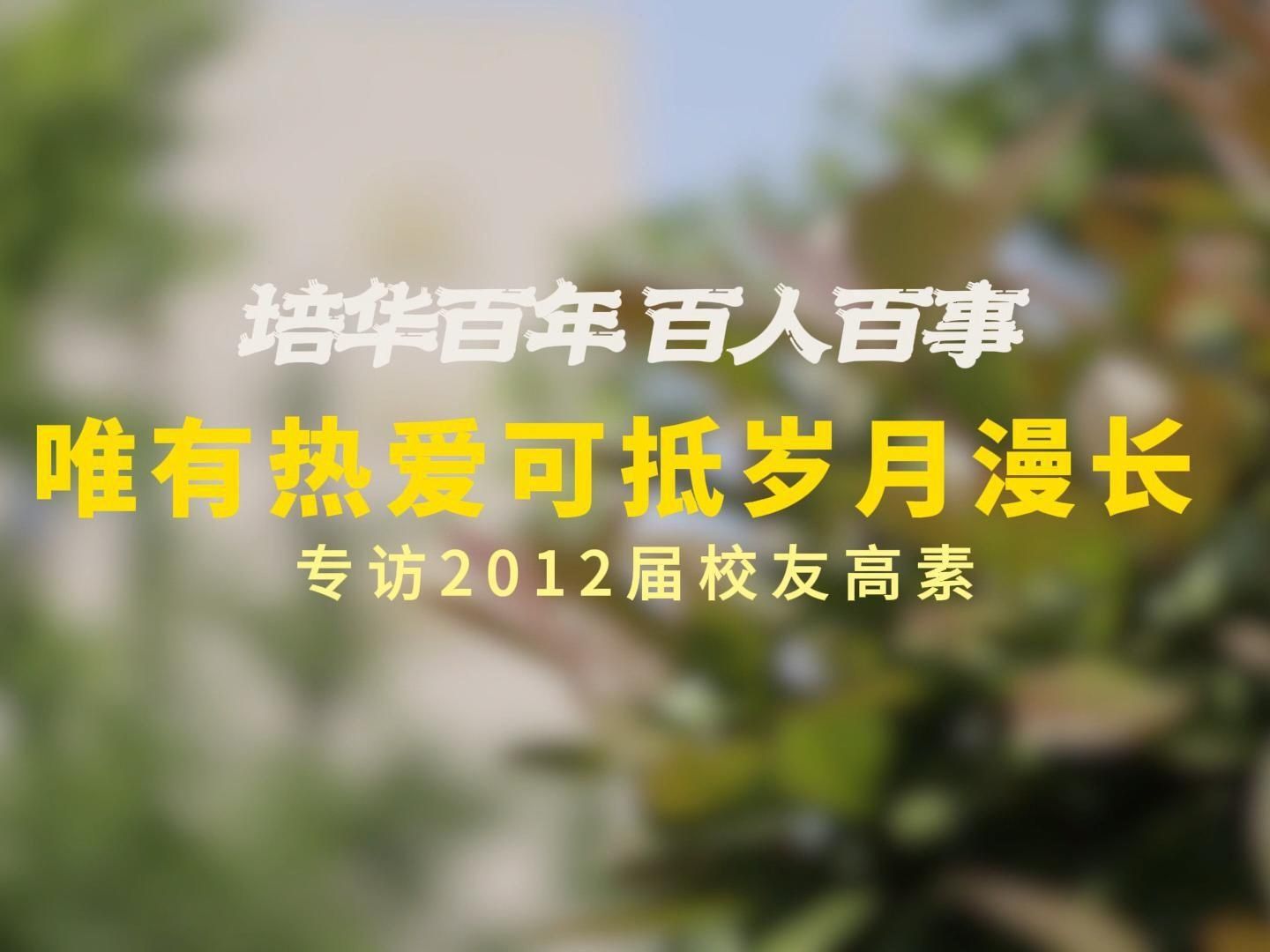 培华百年，百人百事|唯有热爱可抵岁月漫长