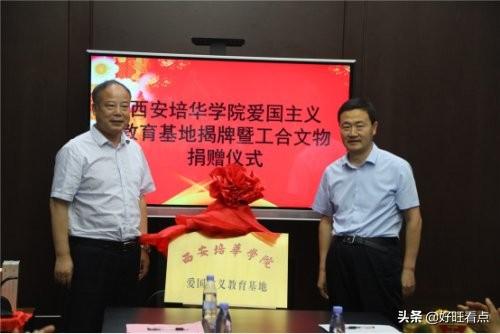 西安培华学院“爱国主义教育基地”揭牌暨工合文物捐赠仪式举行
