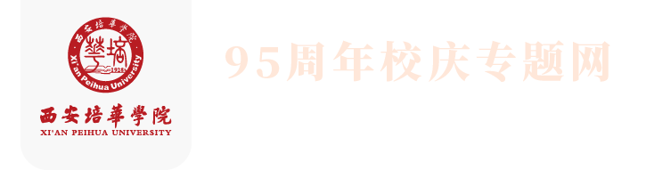 庆祝培华建校95周年