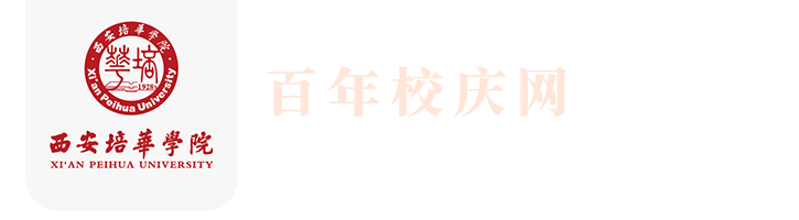 庆祝培华建校95周年