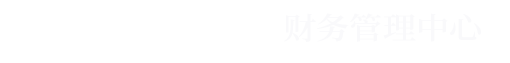 财务管理中心