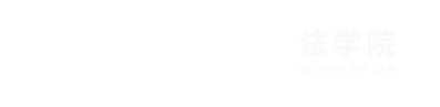 法学院