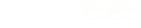 会计与金融学院网站