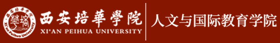 人文与国际教育学院(新)