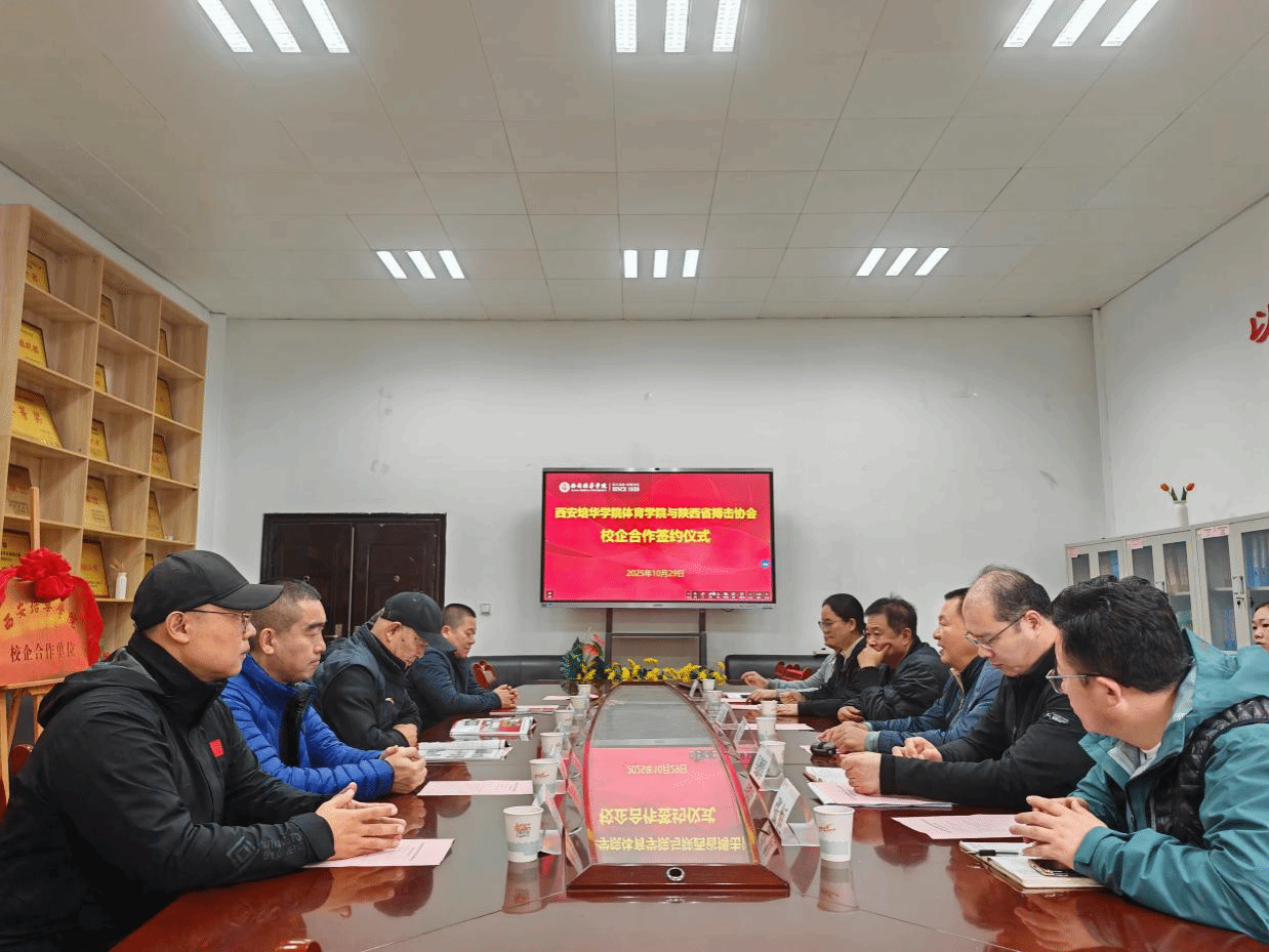 共建产教融合新平台,开启校企合作新篇章—西安培华学院体育学院与陕西省搏击协会举行校企合作签约仪式-西安培华学院-体育学院